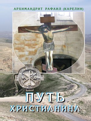 cover image of Путь христианина. Слова и беседы